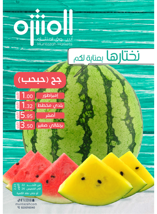 عرض خاص - بطيخ جح (حبحب)