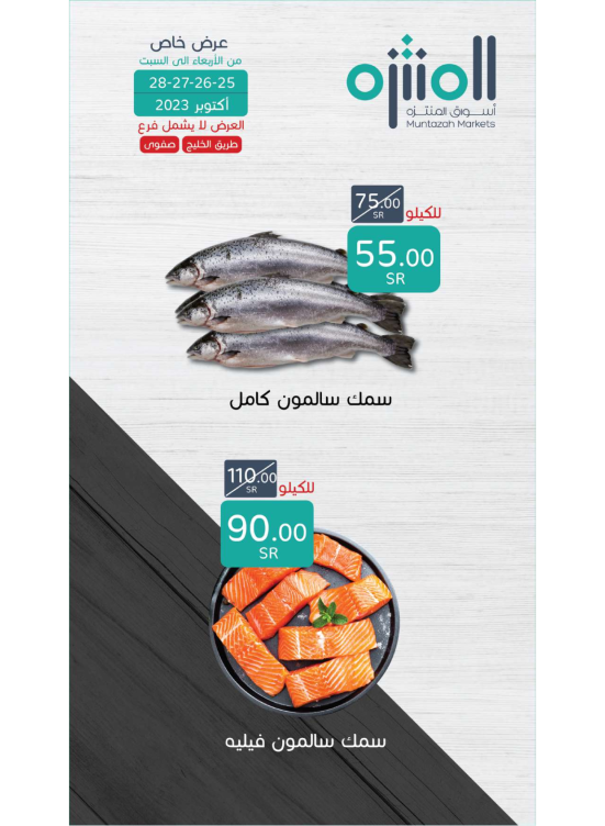 Fish Special Offer from Muntazah Markets until 28th October Muntazah