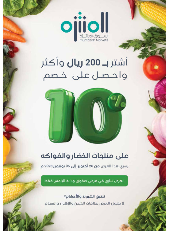 خصم 10% على منتجات الخضار والفاكهة
