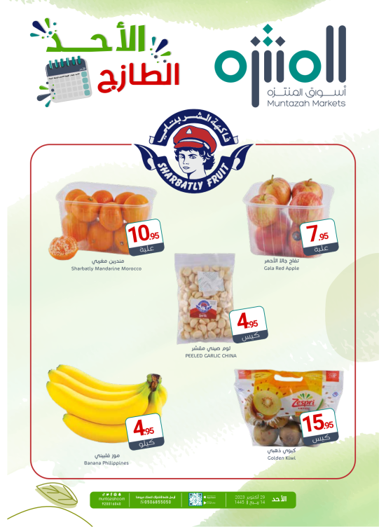عروض الأحد الطازجة