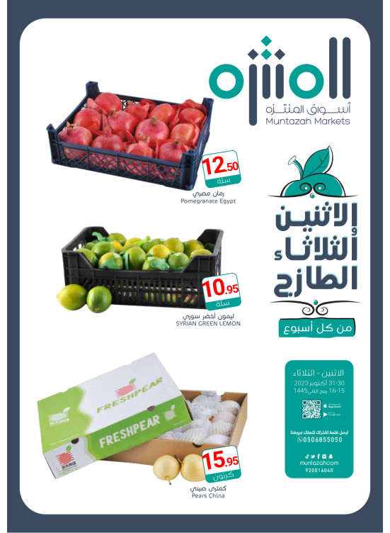 عروض الأثنين والثلاثاء الطازجة