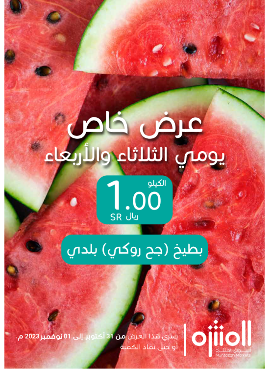 عرض خاص - بطيخ جح (روكي)