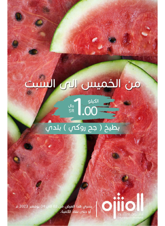 عرض خاص - بطيخ جح (روكي)