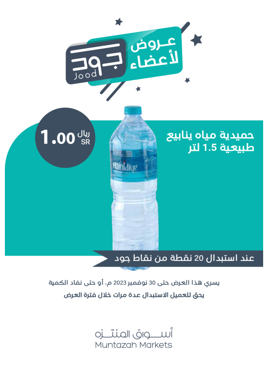 عروض استبدال نقاط جود