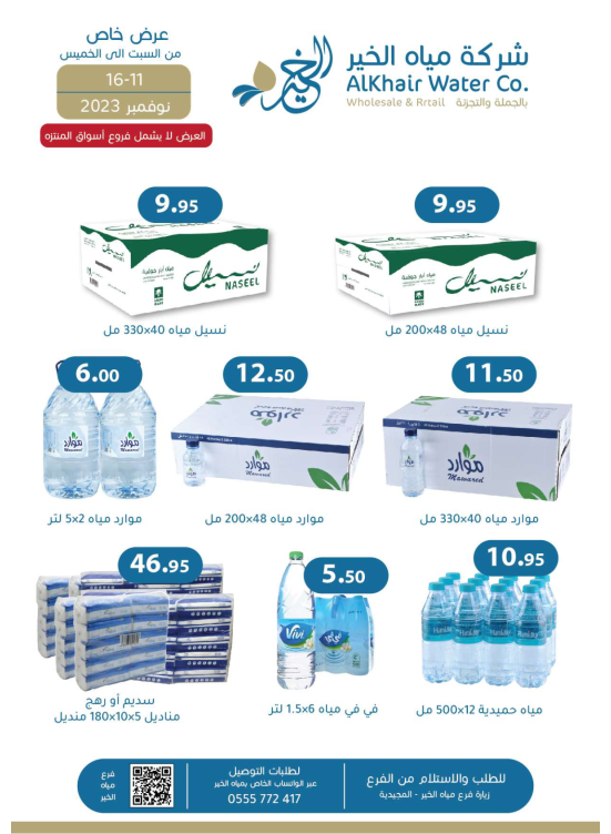 عروض شركة مياة الخير