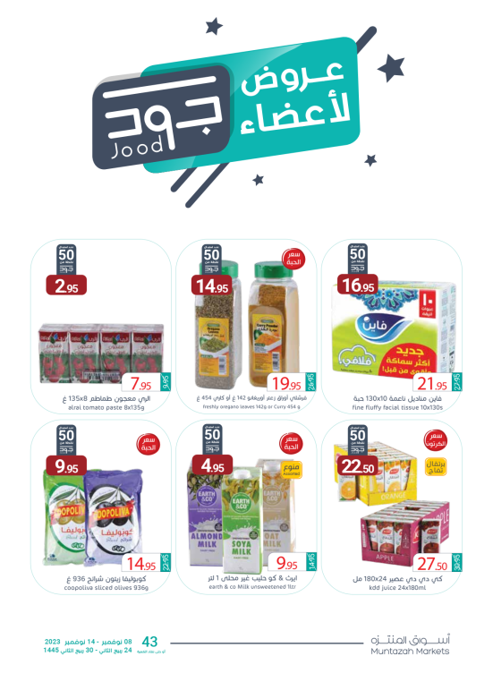 عروض حصرية لأعضاء جود