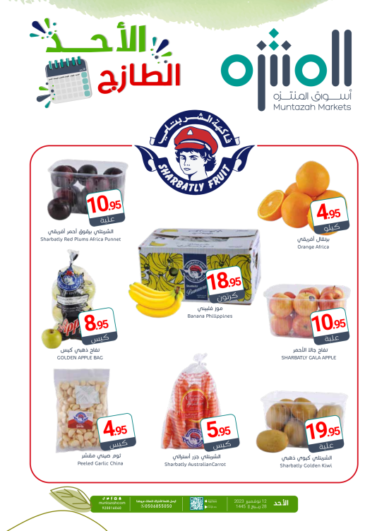 عروض الأحد الطازجة
