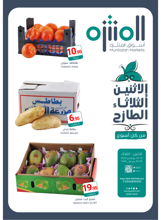 عروض الأثنين والثلاثاء الطازجة