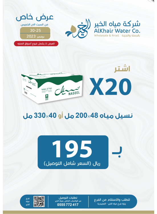 عروض شركة مياة الخير