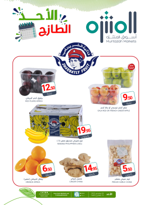 عروض الأحد الطازجة