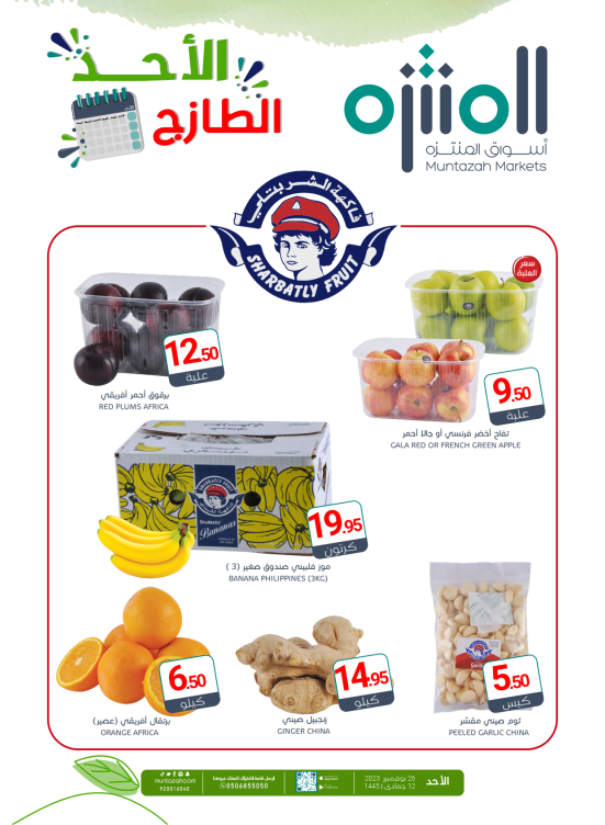 عروض الأحد الطازجة