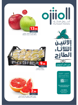 عروض الأثنين والثلاثاء الطازجة