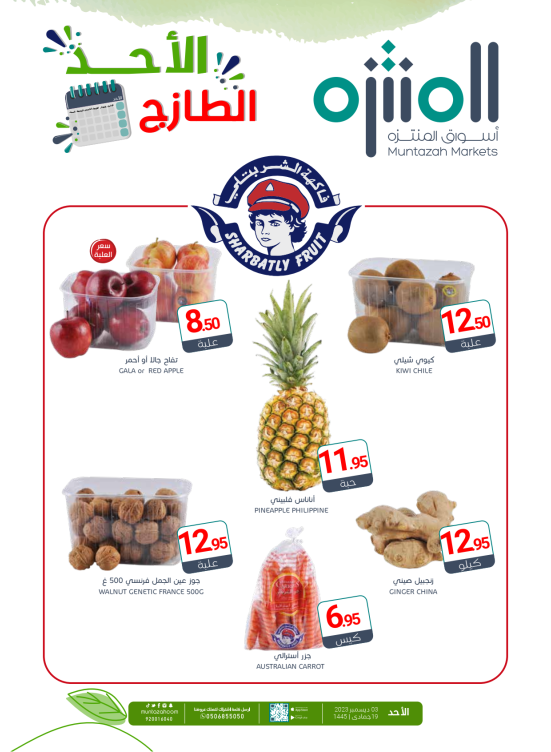 عروض الأحد الطازجة