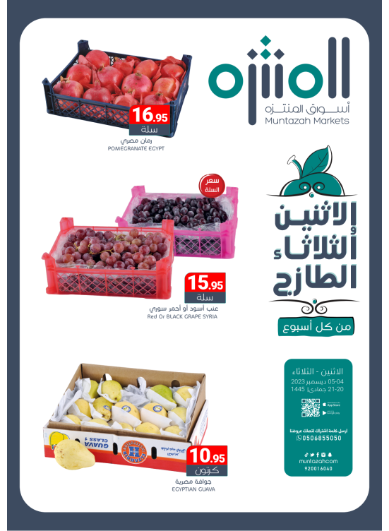 عروض الأثنين والثلاثاء الطازجة