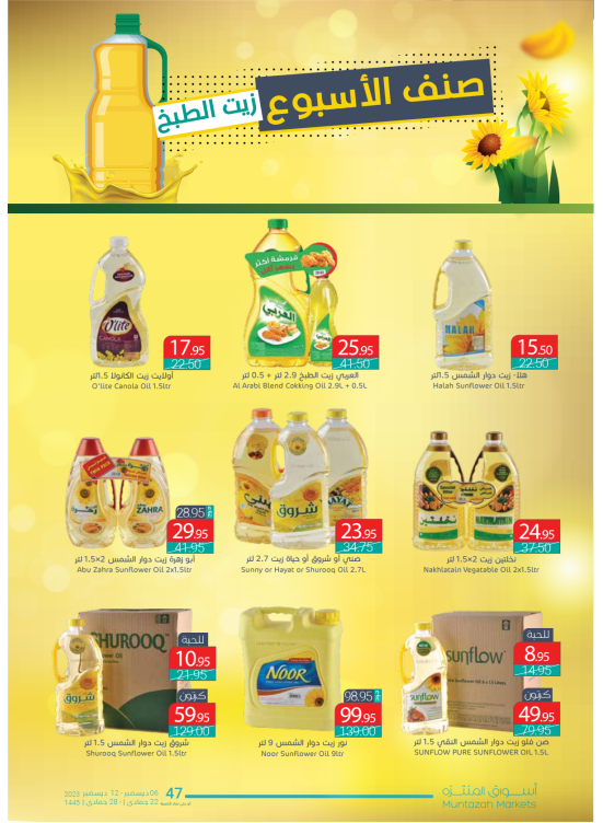 عروض الزيت الأسبوعية