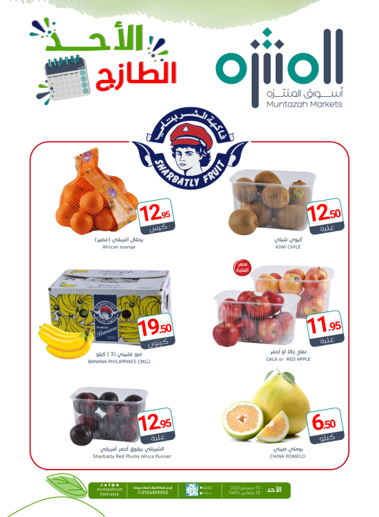 عروض الأحد الطازجة