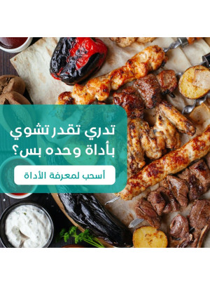 عروض الشواء