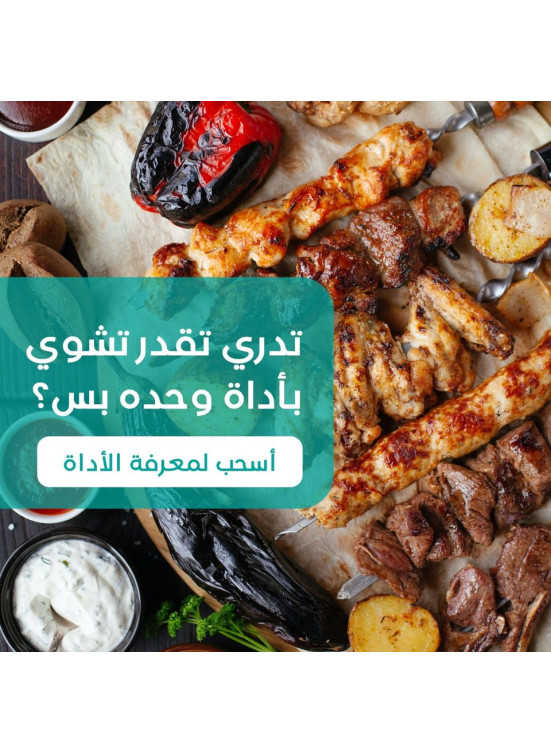 عروض الشواء