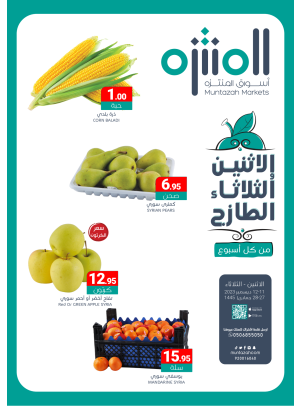 عروض الأثنين والثلاثاء الطازجة