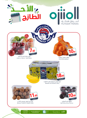 عروض الأحد الطازجة