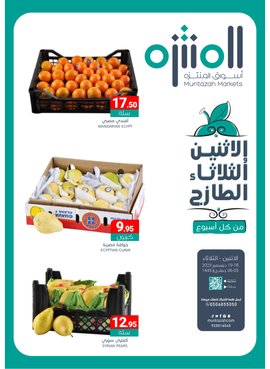 عروض الأثنين والثلاثاء الطازجة