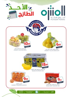 عروض الأحد الطازجة
