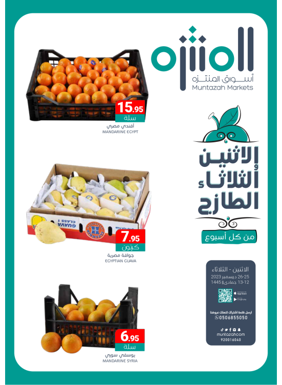عروض الأثنين والثلاثاء الطازجة