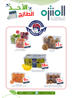 عروض الأحد الطازجة