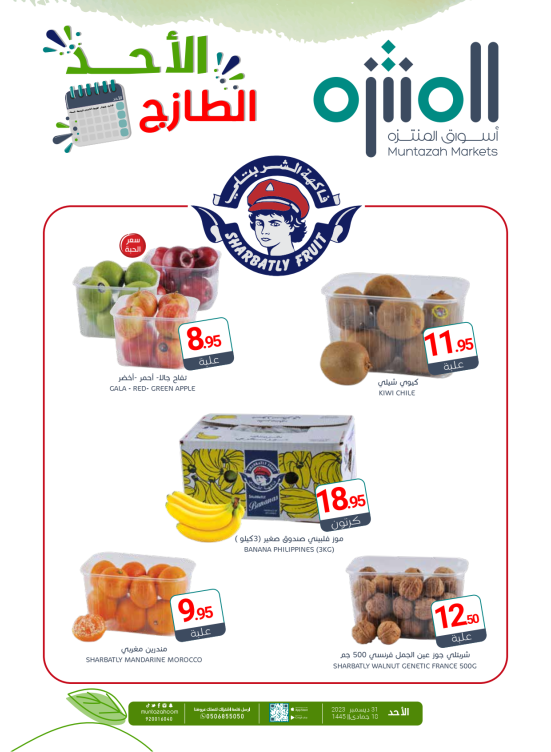 عروض الأحد الطازجة