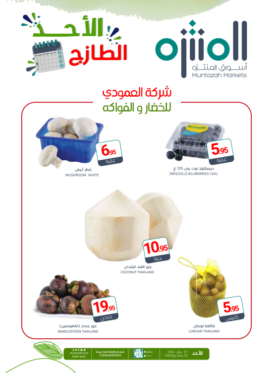 عروض الأحد الطازجة