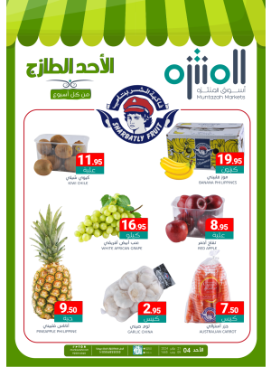 عروض الأحد الطازجة