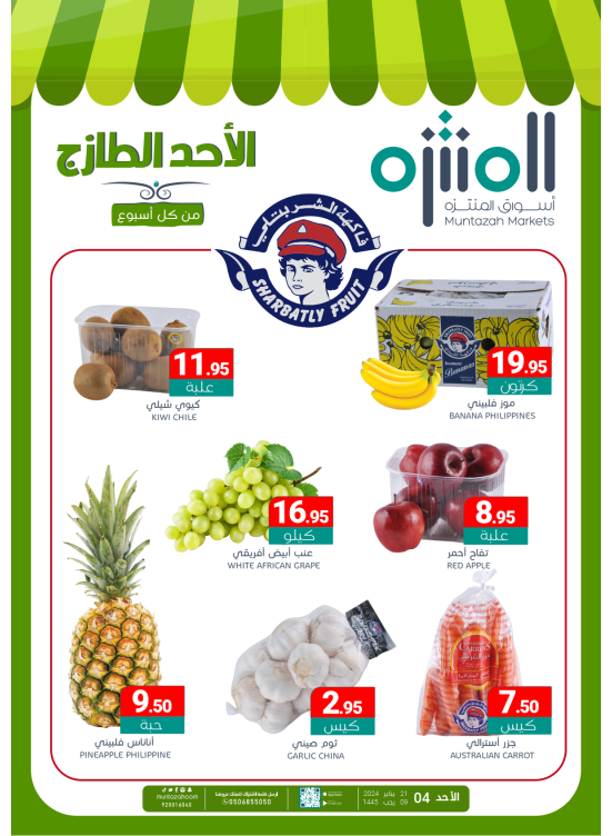 عروض الأحد الطازجة