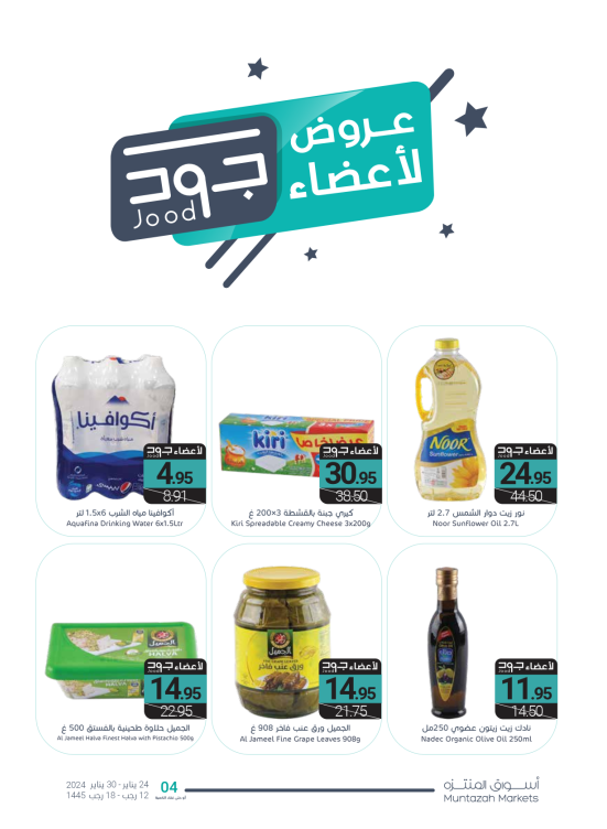 عروض لاعضاء جود