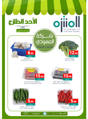 عروض الأحد الطازجة