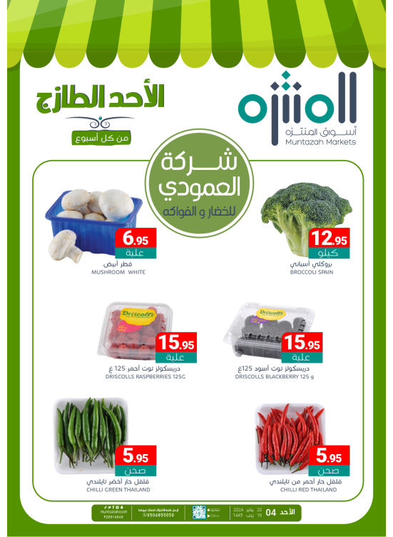 عروض الأحد الطازجة