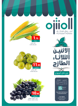 عروض الأثنين والثلاثاء الطازجة