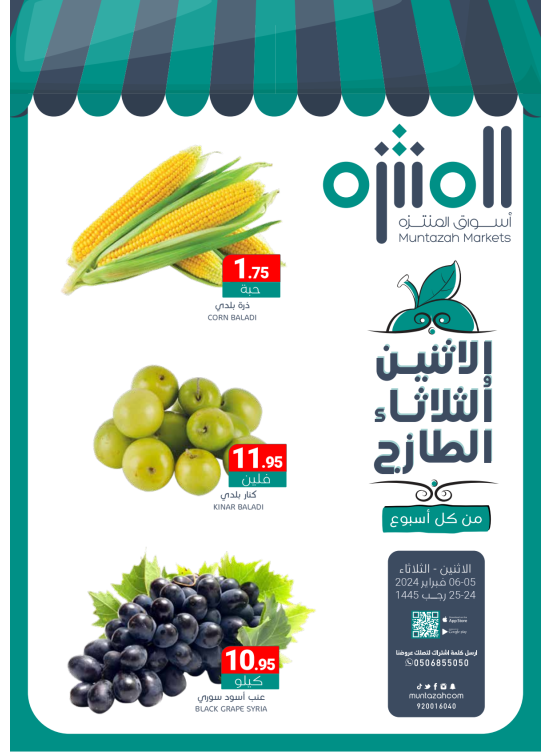 عروض الأثنين والثلاثاء الطازجة