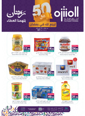 عروض رمضان الموفرة