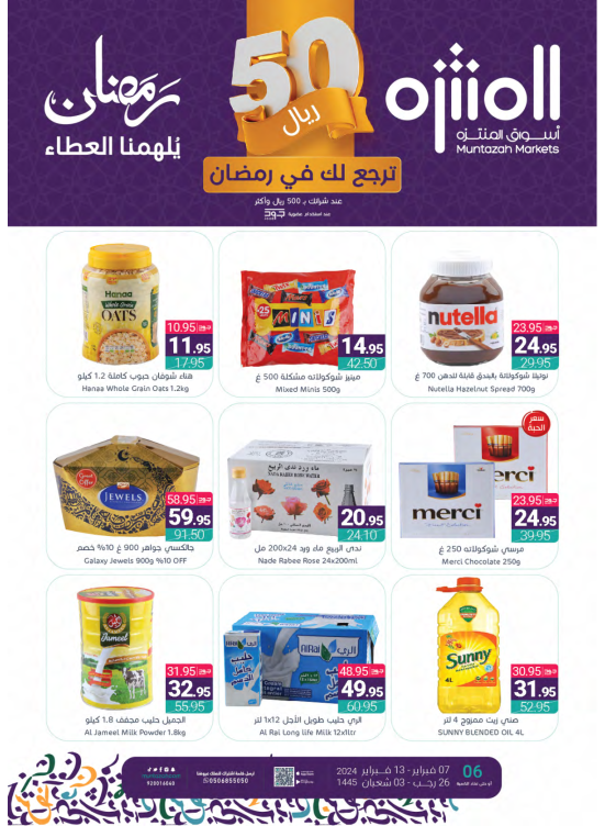 عروض رمضان الموفرة