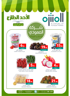 عروض الأحد الطازجة