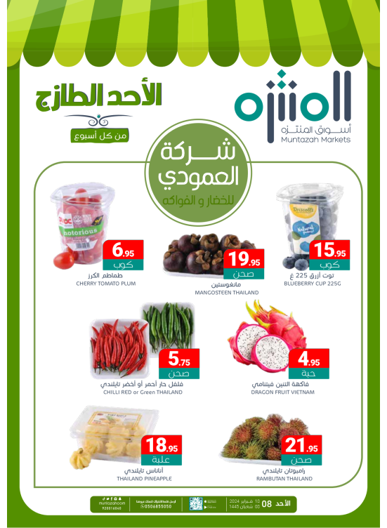 عروض الأحد الطازجة