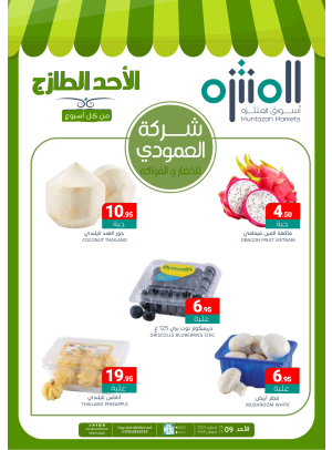 عروض الأحد الطازجة