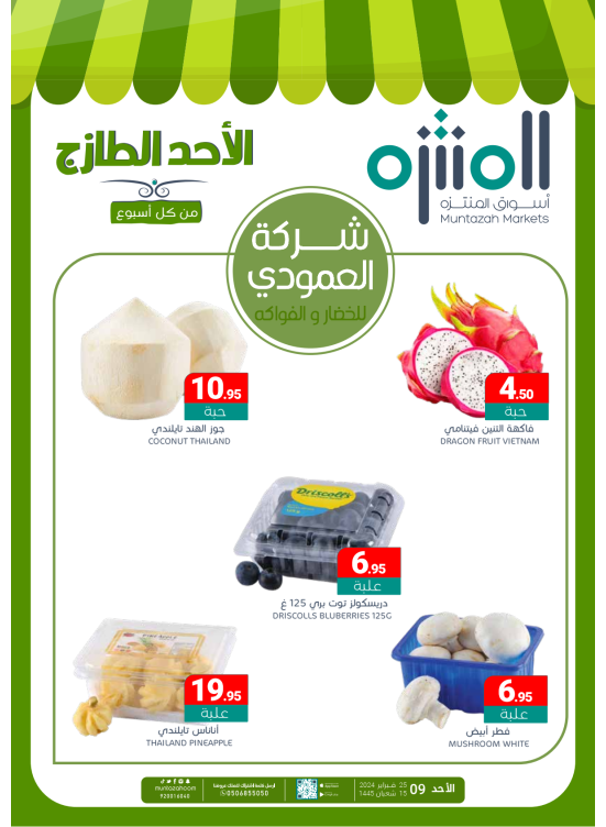 عروض الأحد الطازجة