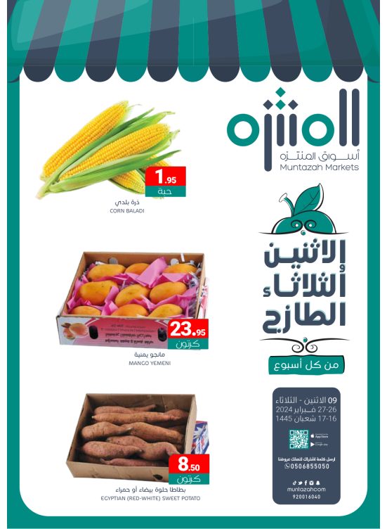 عروض الأثنين والثلاثاء الطازجة