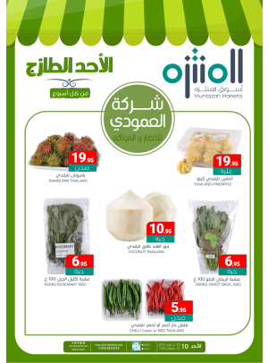 عروض الأحد الطازجة
