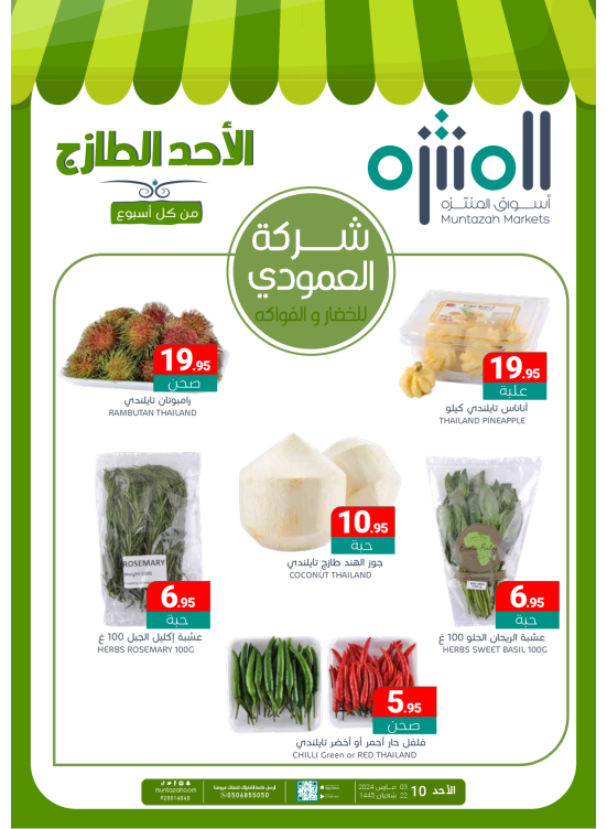 عروض الأحد الطازجة