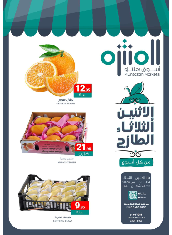 عروض الأثنين والثلاثاء الطازجة