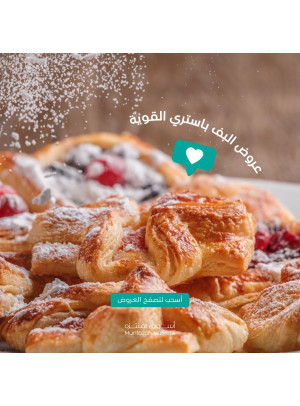 عروض البف باستري