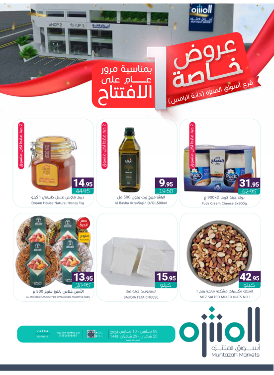 عروض خاصة - افتتاح فرع الدانة