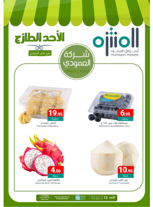 عروض الأحد الطازجة